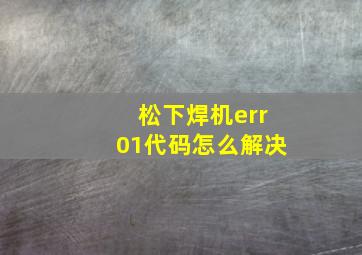 松下焊机err01代码怎么解决