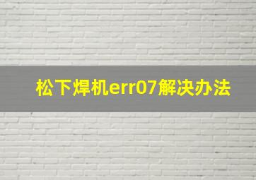 松下焊机err07解决办法