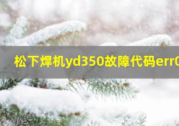 松下焊机yd350故障代码err02