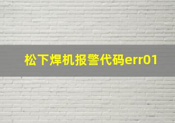 松下焊机报警代码err01