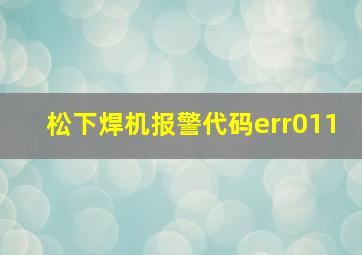 松下焊机报警代码err011