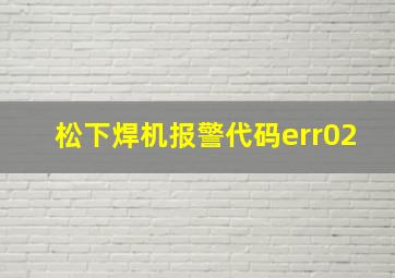 松下焊机报警代码err02