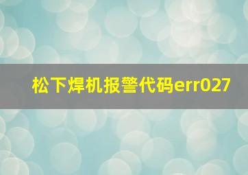 松下焊机报警代码err027