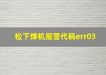 松下焊机报警代码err03