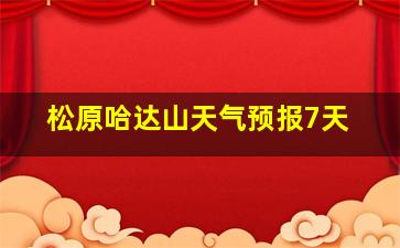 松原哈达山天气预报7天