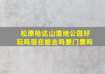 松原哈达山湿地公园好玩吗现在能去吗要门票吗