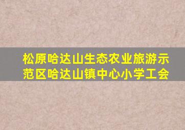 松原哈达山生态农业旅游示范区哈达山镇中心小学工会