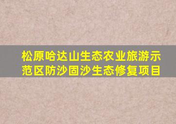 松原哈达山生态农业旅游示范区防沙固沙生态修复项目