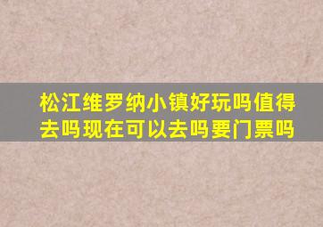 松江维罗纳小镇好玩吗值得去吗现在可以去吗要门票吗