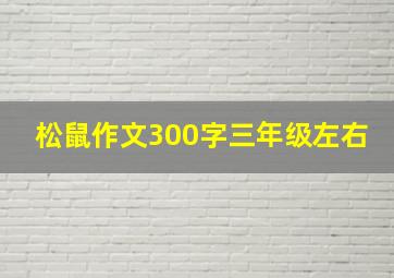 松鼠作文300字三年级左右