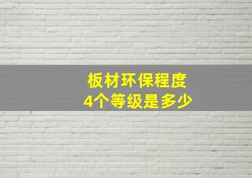 板材环保程度4个等级是多少