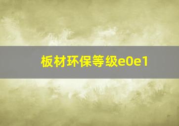 板材环保等级e0e1