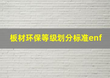 板材环保等级划分标准enf