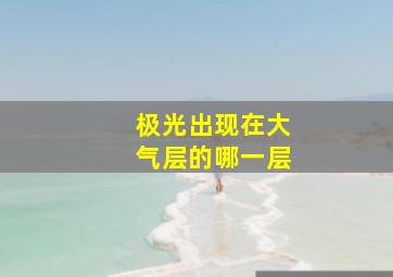 极光出现在大气层的哪一层