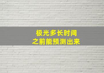 极光多长时间之前能预测出来