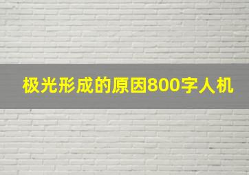 极光形成的原因800字人机