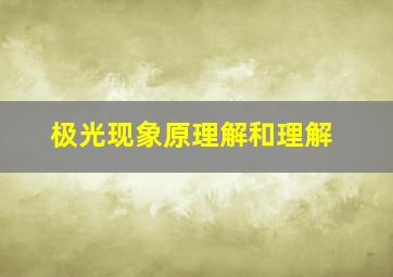 极光现象原理解和理解