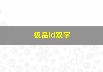 极品id双字