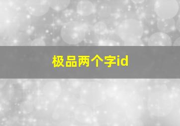 极品两个字id