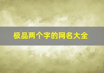 极品两个字的网名大全