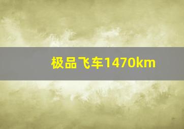 极品飞车1470km