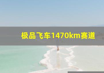 极品飞车1470km赛道