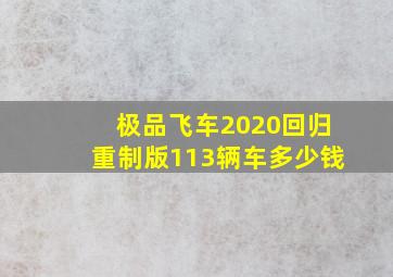 极品飞车2020回归重制版113辆车多少钱