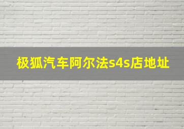 极狐汽车阿尔法s4s店地址