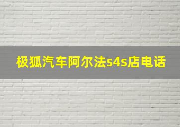 极狐汽车阿尔法s4s店电话