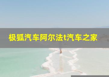 极狐汽车阿尔法t汽车之家