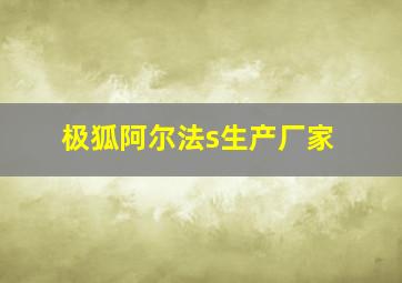 极狐阿尔法s生产厂家