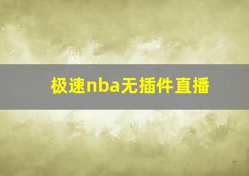 极速nba无插件直播