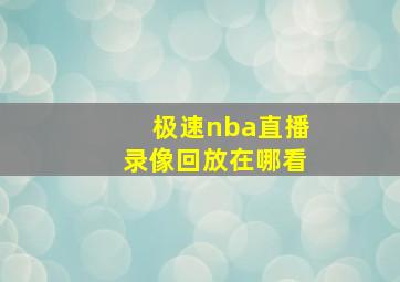 极速nba直播录像回放在哪看