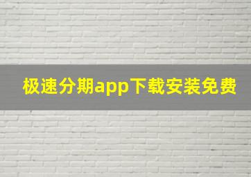 极速分期app下载安装免费