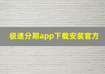 极速分期app下载安装官方