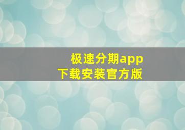 极速分期app下载安装官方版