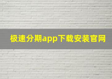 极速分期app下载安装官网