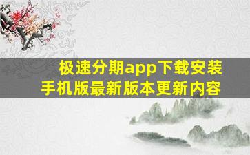 极速分期app下载安装手机版最新版本更新内容