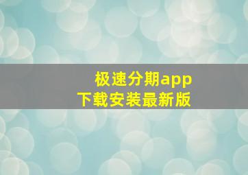 极速分期app下载安装最新版