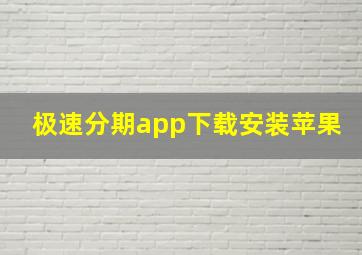 极速分期app下载安装苹果