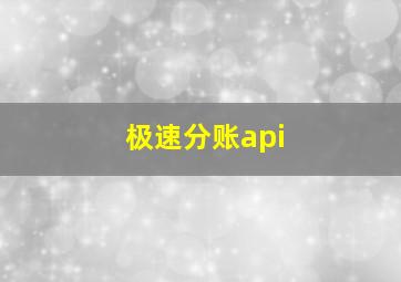 极速分账api