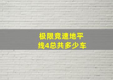 极限竞速地平线4总共多少车