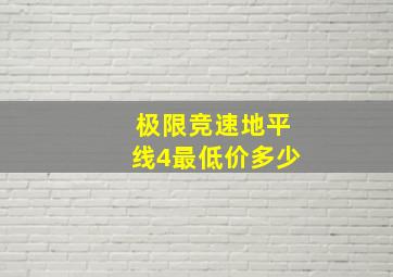 极限竞速地平线4最低价多少