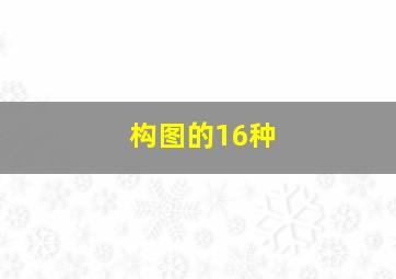 构图的16种