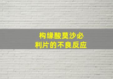 构缘酸莫沙必利片的不良反应