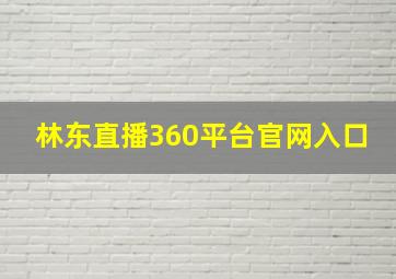 林东直播360平台官网入口