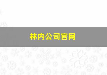 林内公司官网