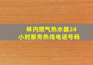 林内燃气热水器24小时服务热线电话号码