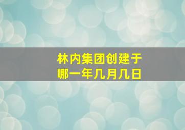 林内集团创建于哪一年几月几日