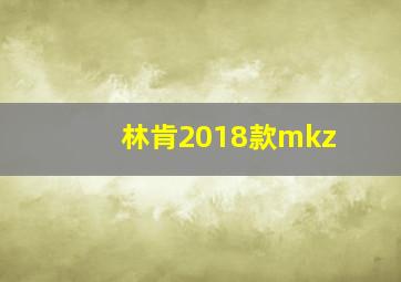 林肯2018款mkz